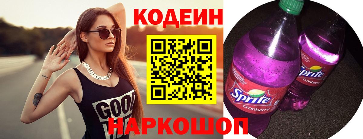 Кодеиновый сироп Lean Purple Drank Сергиев Посад